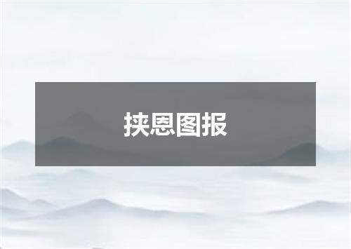 挟恩图报