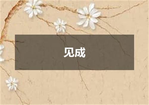 见成