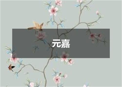 元嘉