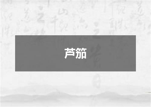 芦笳