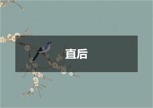 直后