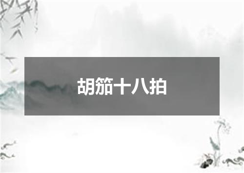 胡笳十八拍