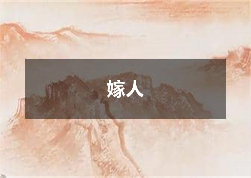 嫁人