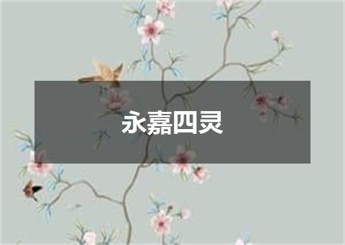 永嘉四灵