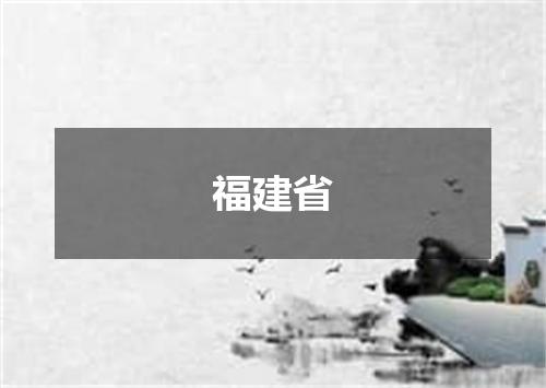 福建省