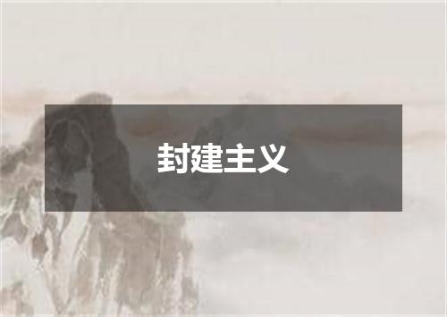 封建主义