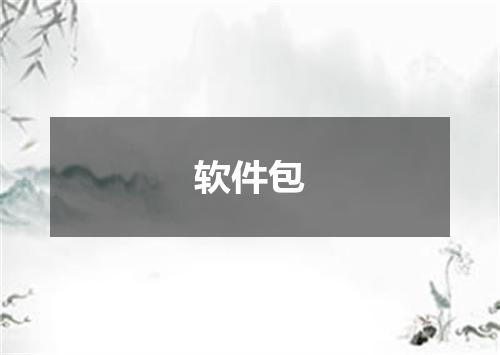 软件包