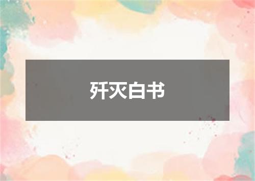 歼灭白书