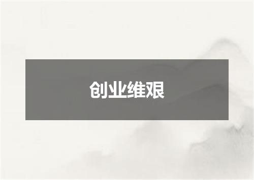 创业维艰