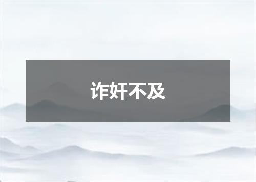 诈奸不及