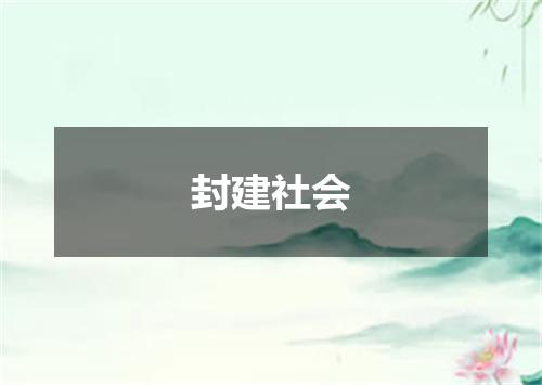 封建社会