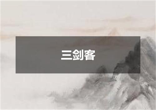 三剑客