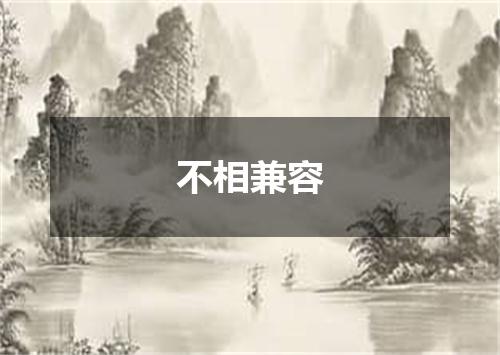 不相兼容