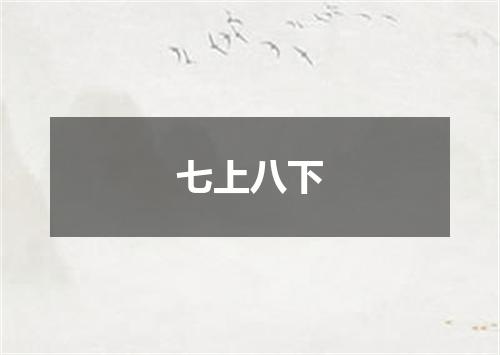 七上八下
