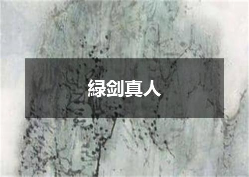 緑剑真人