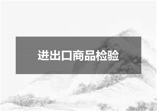 进出口商品检验