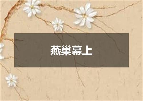 燕巢幕上