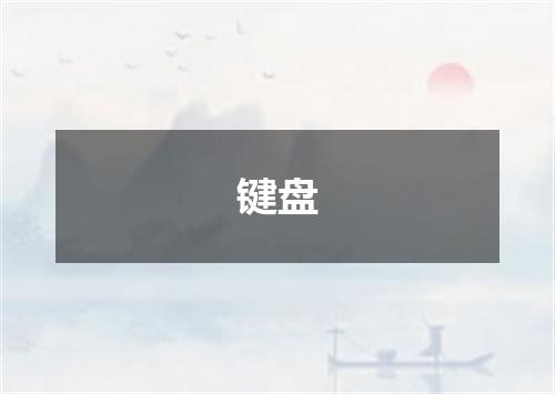 键盘