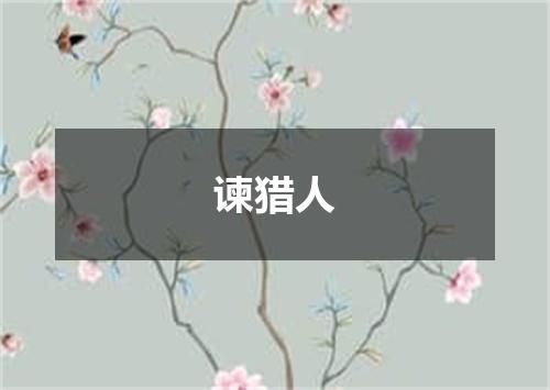 谏猎人