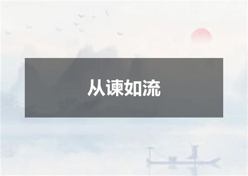 从谏如流