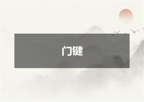 门键