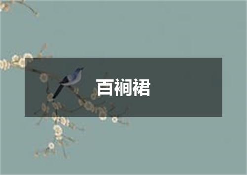 百裥裙