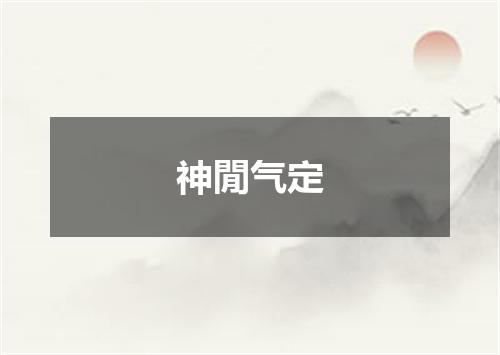 神閒气定