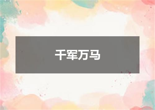 千军万马