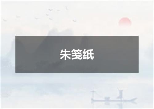 朱笺纸