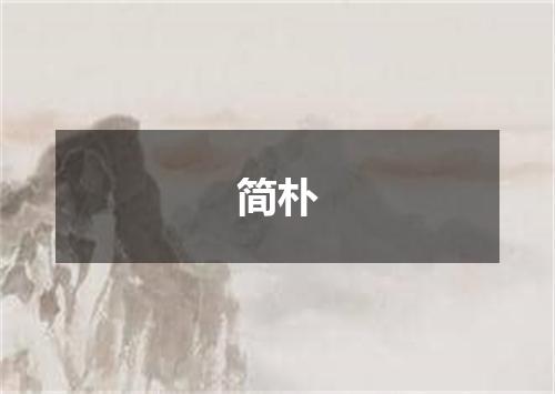 简朴