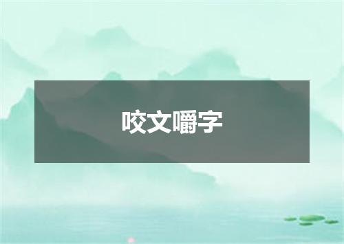 咬文嚼字