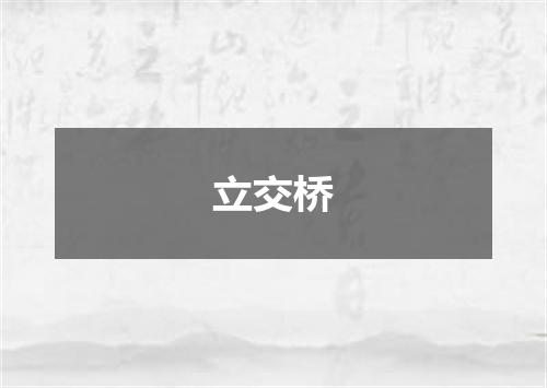 立交桥