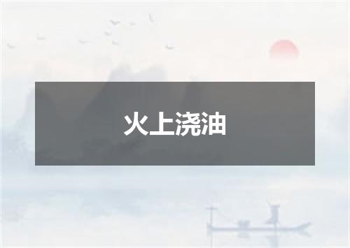 火上浇油