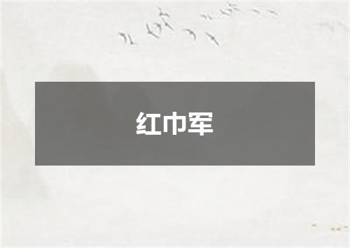 红巾军