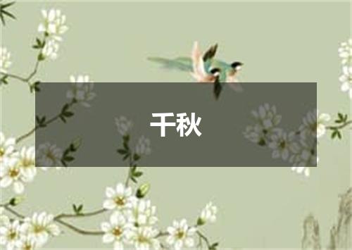 千秋