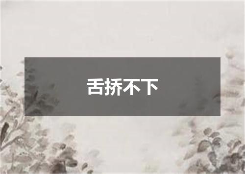 舌挢不下