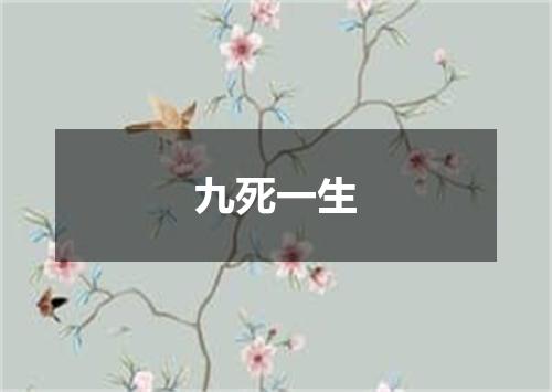 九死一生