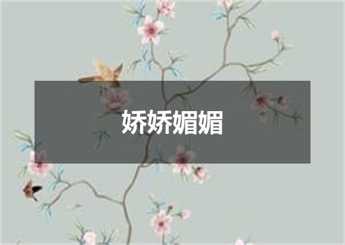 娇娇媚媚