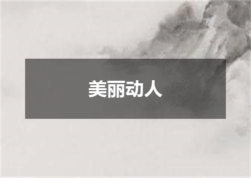 美丽动人