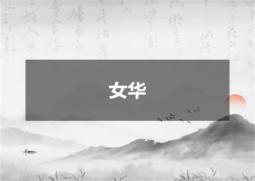 女华