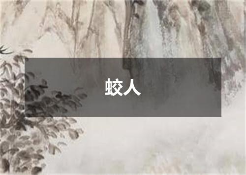 蛟人