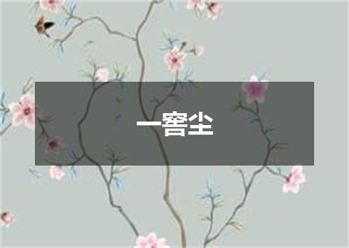 一窖尘