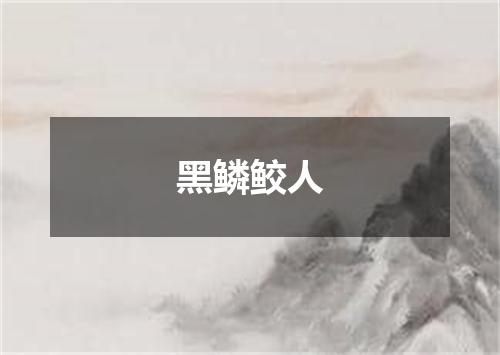 黑鳞鲛人