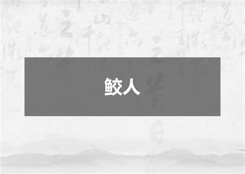 鲛人
