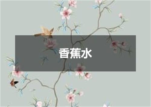 香蕉水