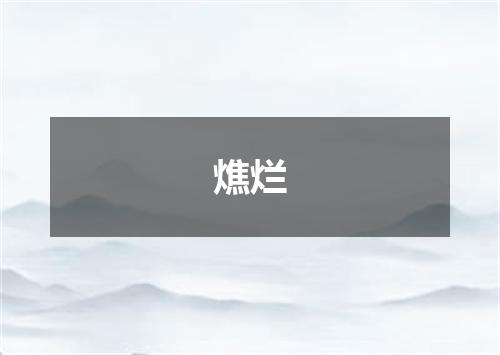 燋烂