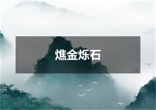 燋金烁石