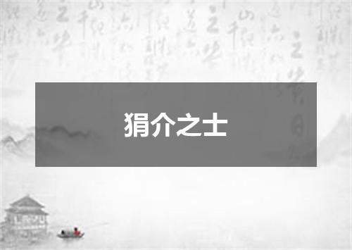 狷介之士