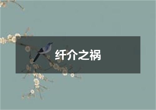 纤介之祸