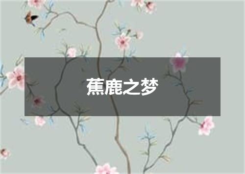 蕉鹿之梦